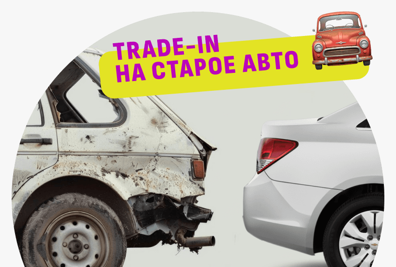 Trade-in + до 100 000 ₽ выгоды