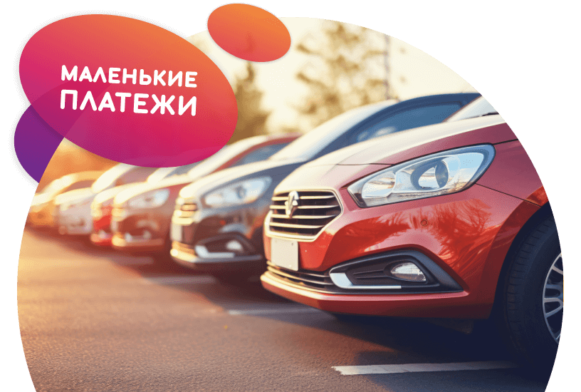 Маленькие платежи большой комфорт